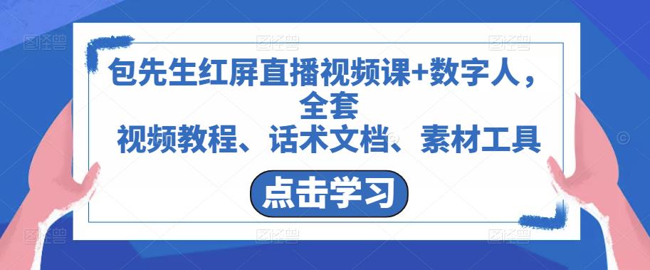 包先生红屏直播视频课+数字人，全套​视频教程、话术文档、素材工具-升阶有道