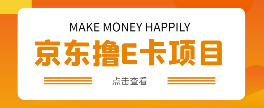 外卖收费298的50元撸京东100E卡项目，一张赚50，多号多撸【详细操作教程】-升阶有道