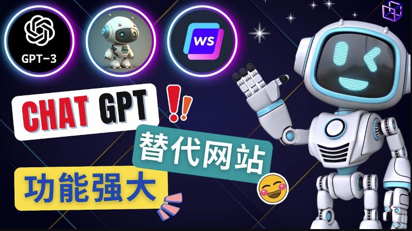 Ai聊天工具ChatGPT的替代网站，3大功能强大的人工智能工具-升阶有道