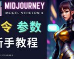 Midjourney新手入门教程，轻松创作顶级图像，命令参数-新手教程-升阶有道