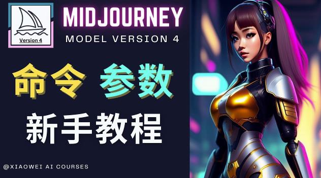 Midjourney新手入门教程，轻松创作顶级图像，命令参数-新手教程-升阶有道
