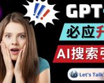Openai GPT-4横空出世-微软Bing整合强大的GPT-4语言模型-升阶有道
