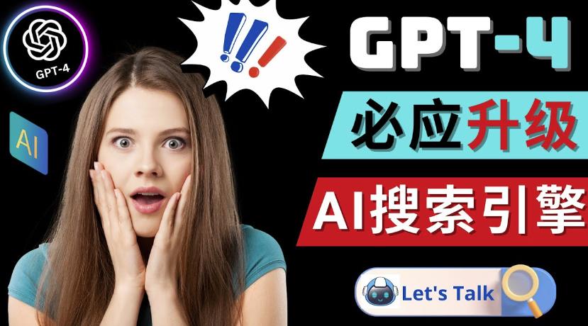 Openai GPT-4横空出世-微软Bing整合强大的GPT-4语言模型-升阶有道