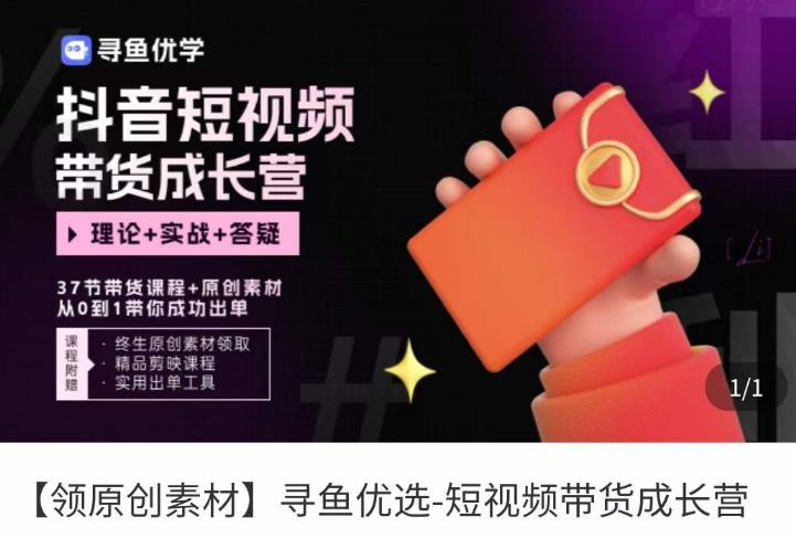 短视频带货成长营，​抖音短视频出单攻略，吃透账号运营的奥秘，轻松带货-升阶有道