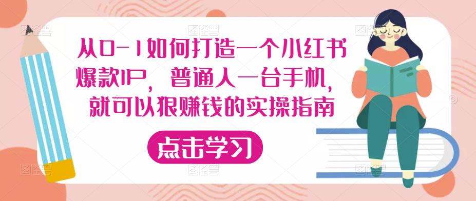 从0-1如何打造一个小红书爆款IP，普通人一台手机，就可以狠赚钱的实操指南-升阶有道