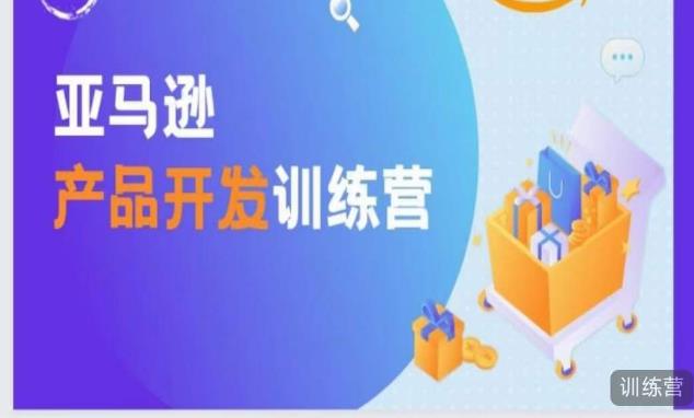 亚马逊产品开发训练营，能爆单的产品开发方法，助你突出重围-升阶有道