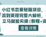 小红书恋爱秘籍项目,从引流到变现完整大解析,看完立马就能实操【教程+资料】-升阶有道