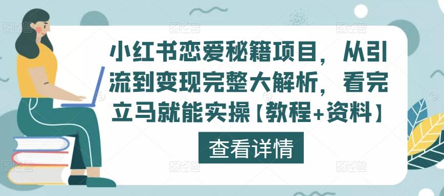 小红书恋爱秘籍项目，从引流到变现完整大解析，看完立马就能实操【教程+资料】-升阶有道