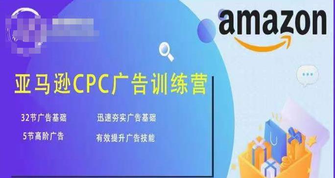 亚马逊CPC广告训练营，迅速夯实广告基础，有效提升广告技能-升阶有道