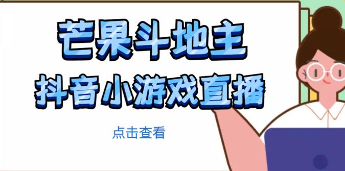 芒果斗地主互动直播项目，无需露脸在线直播，能边玩游戏边赚钱-升阶有道