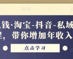 酷酷说钱·淘宝-抖音-私域精品电商课程,带你增加年收入几十万-升阶有道