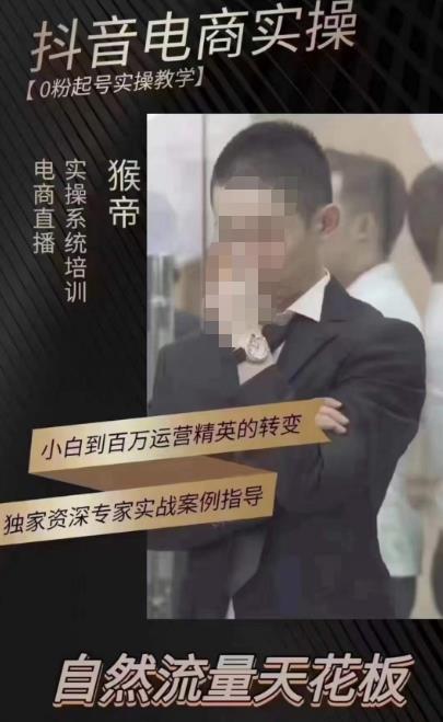 猴帝蚂蚱2023线上课抖音电商实操，0粉起号实操教学，自然流量天花板（最新1月28号-2月8号）-升阶有道