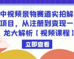 中视频景物赛道实拍解说项目，从注册到变现一条龙大解析【视频课程】-升阶有道