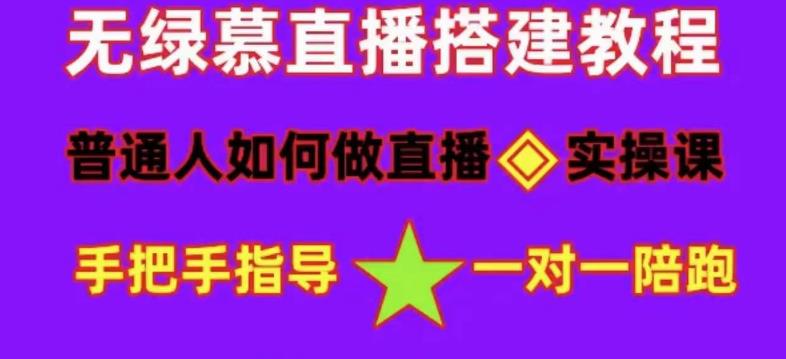 普通人如何做抖音，新手快速入局，详细功略，无绿幕直播间搭建，带你快速成交变现-升阶有道