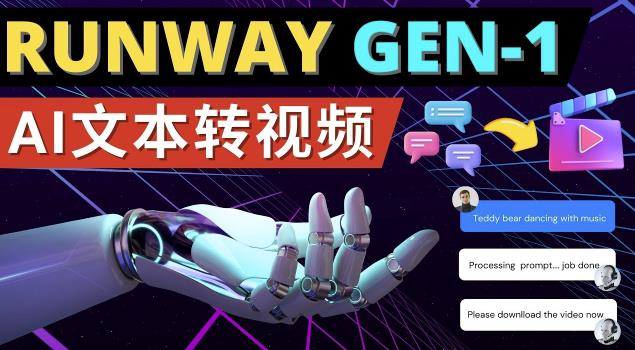 Runway Gen-1发布次世代Ai文本转视频工具输入文本命令生成多种类型视频-升阶有道