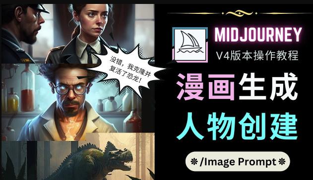 Midjourney V4版本操作教程：2个简单参数，完成漫画生成，人物创建-升阶有道
