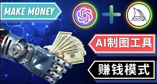 通过Midjourney,Dall E2等人工智能绘图工具3种赚钱方法操作简单无需基础-升阶有道
