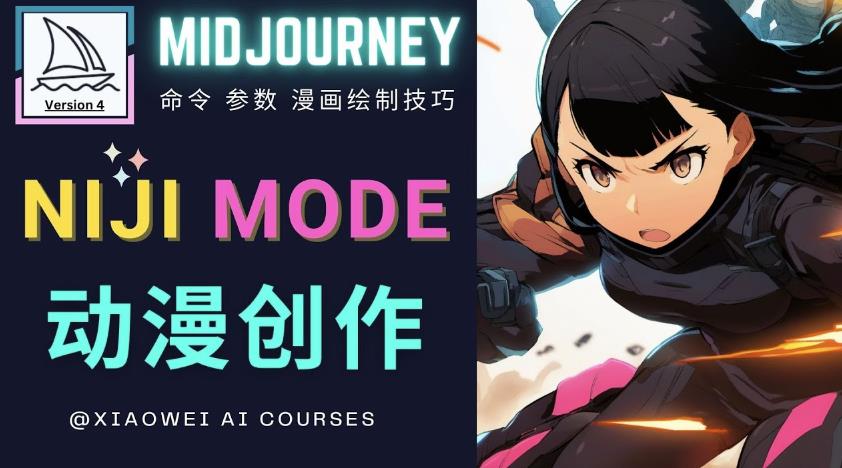 使用Midjourney的Niji模式，绘制专业级的动漫作品，多重风格可选-升阶有道