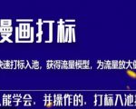 秋秋漫画打标,产品打标入池,建立流量模型,为快速放大流量做准备-升阶有道