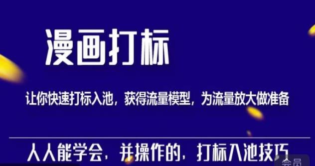 秋秋漫画打标，产品打标入池，建立流量模型，为快速放大流量做准备-升阶有道