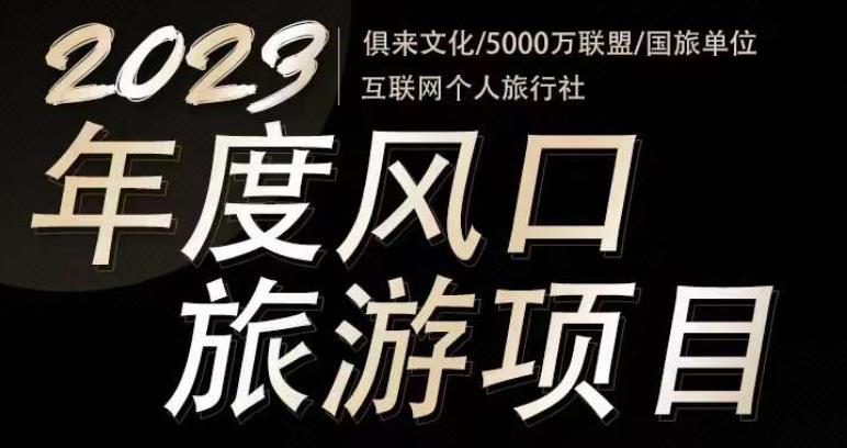 2023年度互联网风口旅游赛道项目，旅游业推广项目，一个人在家做线上旅游推荐，一单佣金800-2000-升阶有道