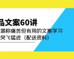 产品文案60讲:一次堪称痛苦但有用的文案学习助你突飞猛进(配送资料)-升阶有道