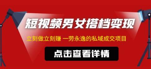 东哲·短视频男女搭档变现，立刻做立刻赚一劳永逸的私域成交项目-升阶有道