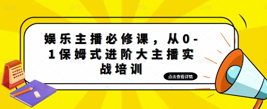 娱乐主播必修课，从0-1保姆式进阶大主播实战培训-升阶有道