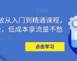 万相台投放从入门到精通课程，学会这些，低成本拿流量不愁-升阶有道
