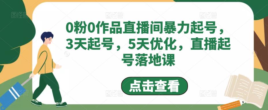 0粉0作品直播间暴力起号，3天起号，5天优化，直播起号落地课-升阶有道
