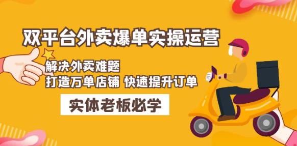 美团+饿了么双平台外卖爆单实操：解决外卖难题，打造万单店铺快速提升订单-升阶有道