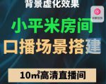 小平米口播画面场景搭建：10m高清直播间，背景虚化效果！-升阶有道