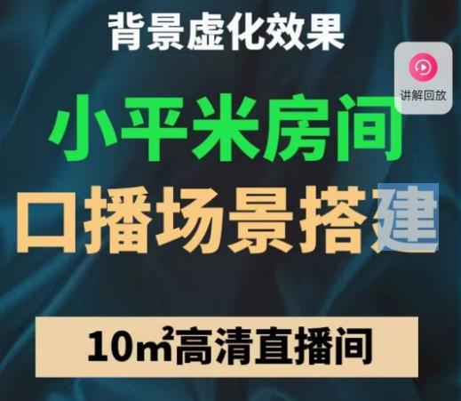 小平米口播画面场景搭建：10m高清直播间，背景虚化效果！-升阶有道