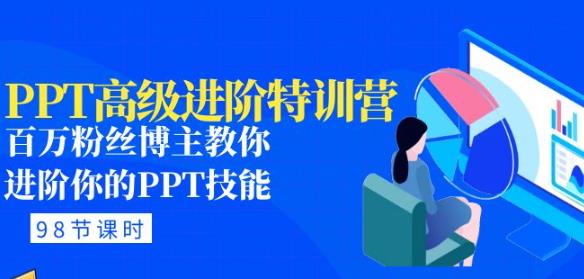 PPT高级进阶特训营：百万粉丝博主教你进阶你的PPT技能(98节课程+PPT素材包)-升阶有道