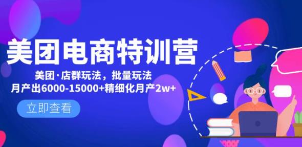 美团电商特训营：美团·店群玩法，无脑铺货月产出6000-15000+精细化月产2w+-升阶有道