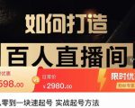 莫小可·从零到一快速起号实战起号方法,如何打造百人直播间(全套课程+课件)-升阶有道