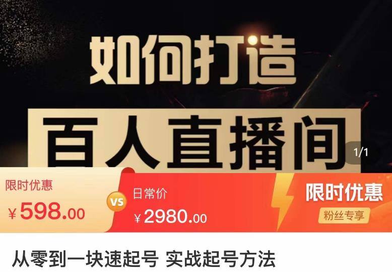 莫小可·从零到一快速起号实战起号方法，如何打造百人直播间（全套课程+课件）-升阶有道