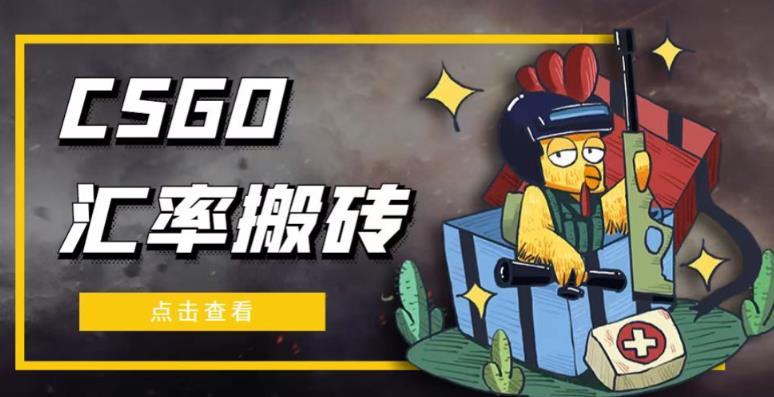 外面9800的CSGO汇率搬砖项目，一个月轻松赚几千【选品软件+详细教程】-升阶有道