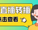 最新电脑版抖音无人直播转播软件+无人直播源获取+直播间商品实时获取【全套软件+详细教程】-升阶有道