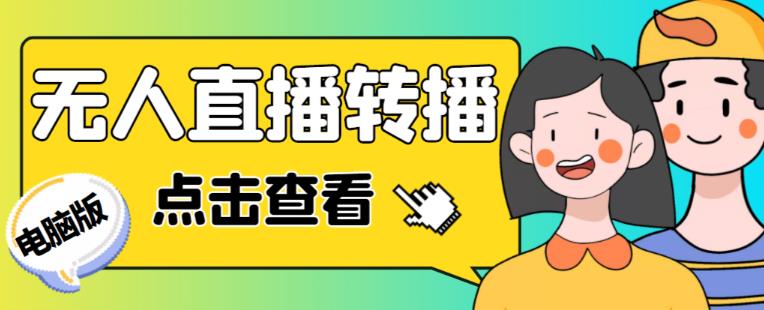 最新电脑版抖音无人直播转播软件+无人直播源获取+直播间商品实时获取【全套软件+详细教程】-升阶有道