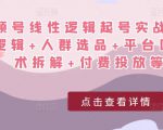 视频号线性逻辑起号实战课:底层逻辑+人群选品+平台区别+话术拆解+付费投放等!-升阶有道