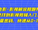 猫腻讲电影·影视解说陪跑特训班,帮你快速找到影视剪辑入门,快速掌握流量密码,快速从0-100W-升阶有道