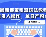 抖音最新连麦引流玩法教程，可多号多人操作，单日产粉100+-升阶有道