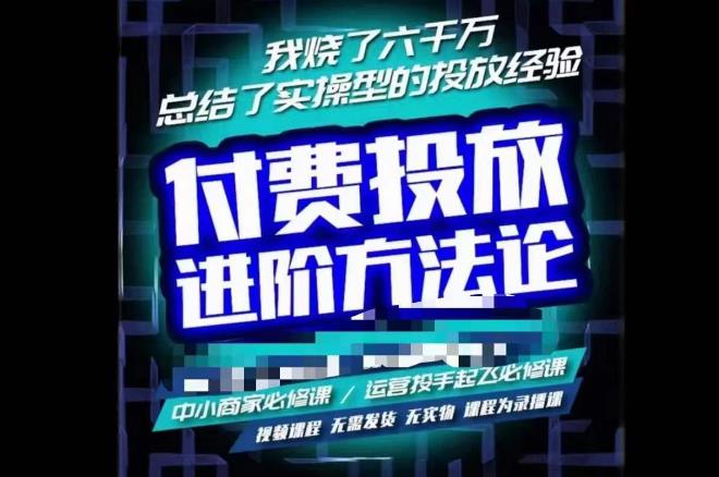 苏酒儿·抖音付费投放进阶课程，烧了六千万总结了实操型投放经验，运营投手起飞必修课-升阶有道