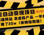 全自动变现项目第2期:搭建网站卖虚拟产品一年躺赚了20w【保姆级教程】-升阶有道