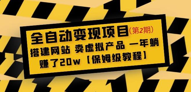 全自动变现项目第2期：搭建网站卖虚拟产品一年躺赚了20w【保姆级教程】-升阶有道