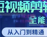 唐宇老师·短视频剪辑(从入门到精通),全面掌握剪辑各种功能,轻而易简剪出大片-升阶有道