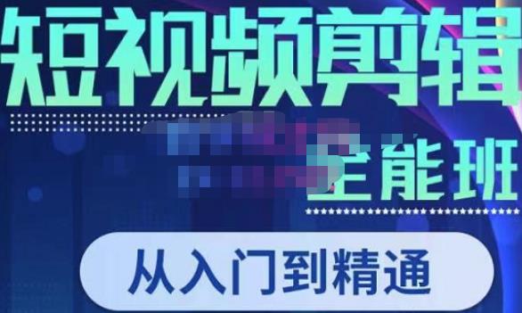 唐宇老师·短视频剪辑（从入门到精通），全面掌握剪辑各种功能，轻而易简剪出大片-升阶有道