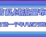 微信私域流量布局课程,打造一个年入百万的微信【7节视频课】-升阶有道