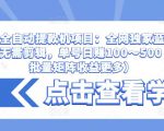 抖音全自动提款机项目:全网独家蓝海项目,无需剪辑,单号日赚100~500 (可批量矩阵收益更多)-升阶有道